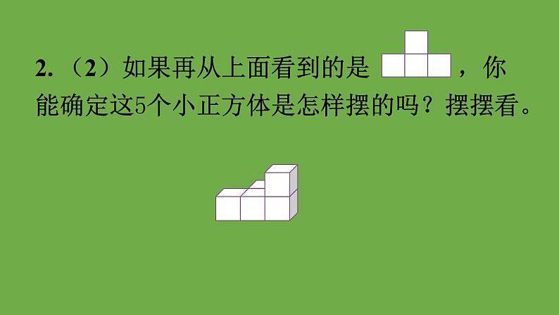 人教版五年级数学下册第1单元 观察物体（三）教材练习一课件【13张PPT】第4页