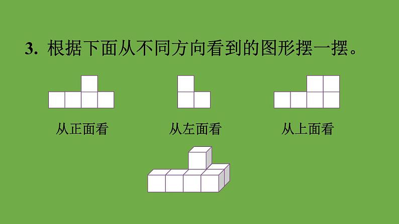 人教版五年级数学下册第1单元 观察物体（三）教材练习一课件【13张PPT】第5页