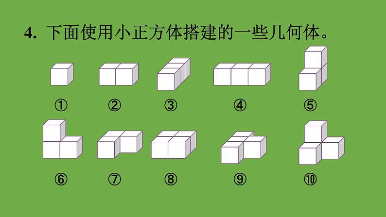 人教版五年级数学下册第1单元 观察物体（三）教材练习一课件【13张PPT】第6页