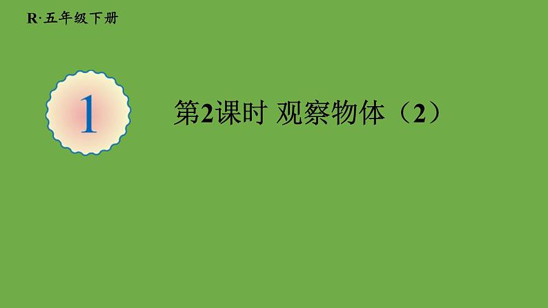 人教版五年级数学下册第1单元 观察物体（三）第2课时 观察物体（2）教学课件【21张PPT】01