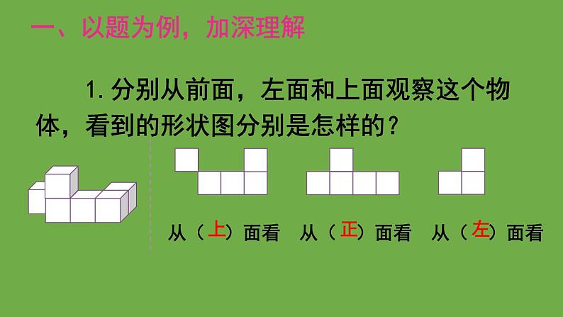 人教版五年级数学下册第1单元 观察物体（三）第2课时 观察物体（2）教学课件【21张PPT】02