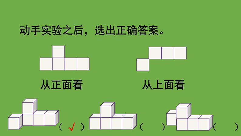 人教版五年级数学下册第1单元 观察物体（三）第2课时 观察物体（2）教学课件【21张PPT】04