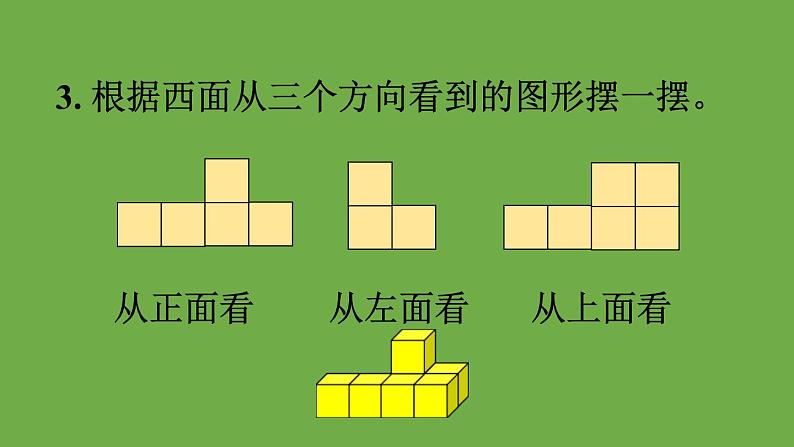 人教版五年级数学下册第1单元 观察物体（三）第2课时 观察物体（2）教学课件【21张PPT】08