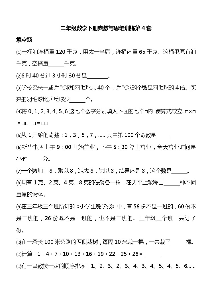 二年级数学下册奥数与思维训练综合卷第4套（无答案）01