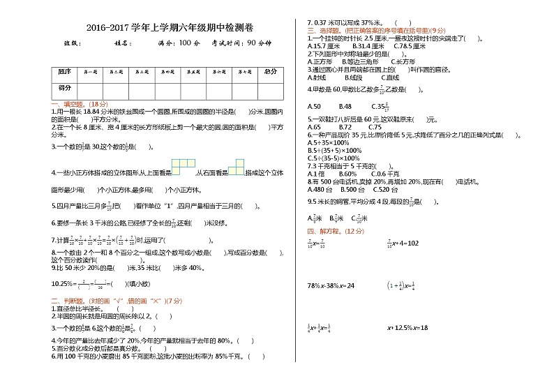 小学数学 期中专区 六年级上册 试卷第1页