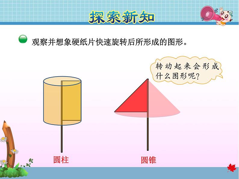 北师大版六年级数学下册 1 .1 面的旋转 课件04