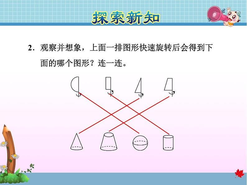 北师大版六年级数学下册 1 .1 面的旋转 课件08