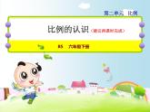 北师大版六年级数学下册 2.1 比例的认识课件
