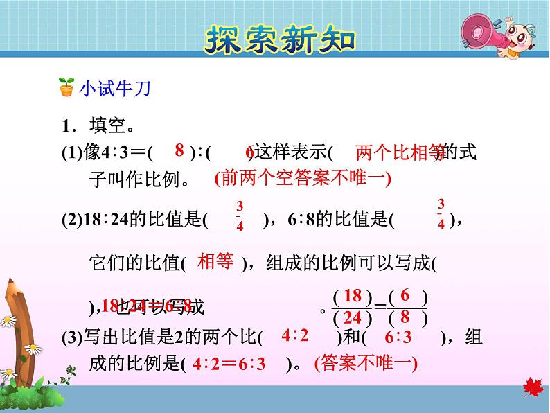 北师大版六年级数学下册 2.1 比例的认识课件05