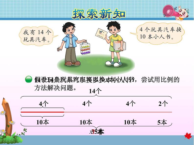 北师大版六年级数学下册 2.2比例的应用课件04