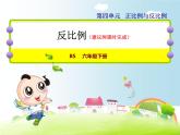 北师大版六年级数学下册 4.4 反比例课件