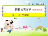 北师大版六年级数学下册 1.2  圆柱的表面积课件