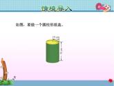 北师大版六年级数学下册 1.2  圆柱的表面积课件