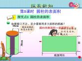 北师大版六年级数学下册 1.2  圆柱的表面积课件