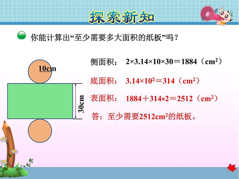 北师大版六年级数学下册 1.2  圆柱的表面积课件第4页