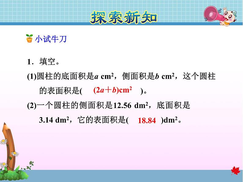 北师大版六年级数学下册 1.2  圆柱的表面积课件第5页