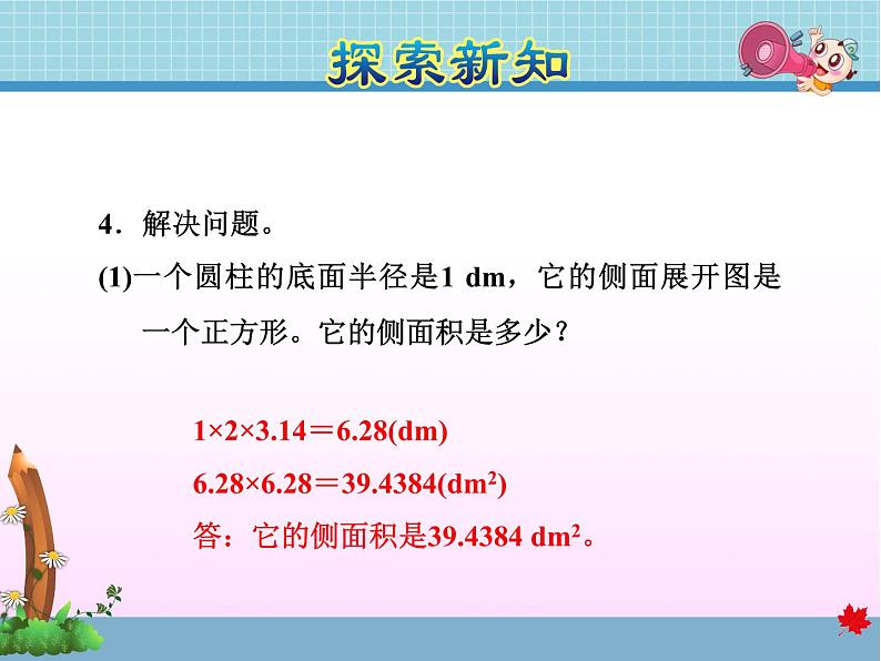 北师大版六年级数学下册 1.2  圆柱的表面积课件第8页