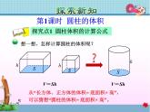 北师大版六年级数学下册 1.3  圆柱的体积课件