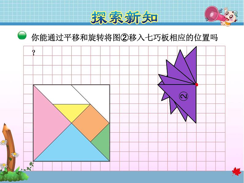 北师大版六年级数学下册 3.3  图形的运动课件04