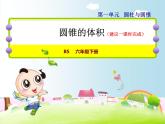 北师大版六年级数学下册 1.4  圆锥的体积课件