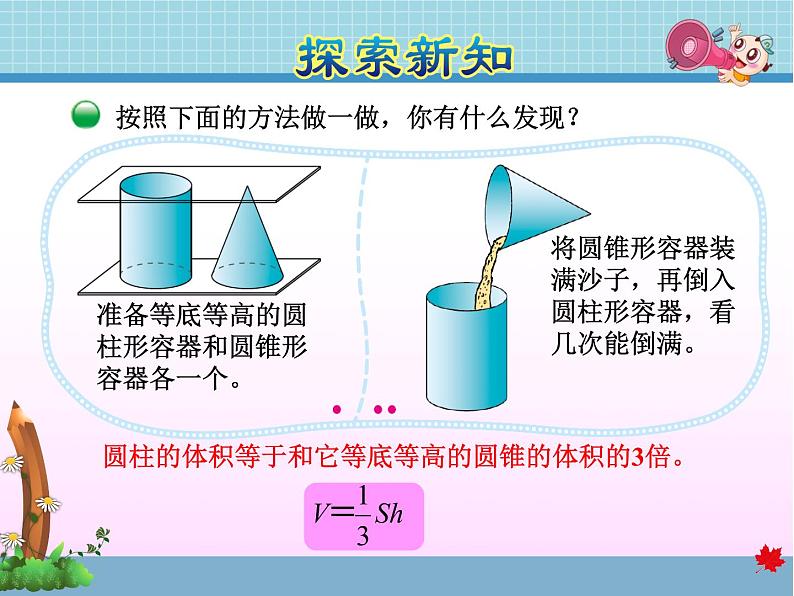 北师大版六年级数学下册 1.4  圆锥的体积课件04