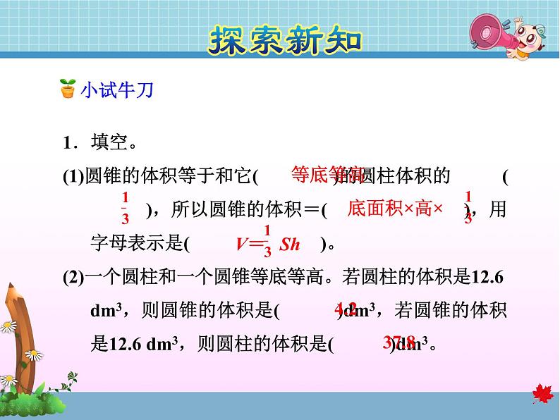 北师大版六年级数学下册 1.4  圆锥的体积课件06