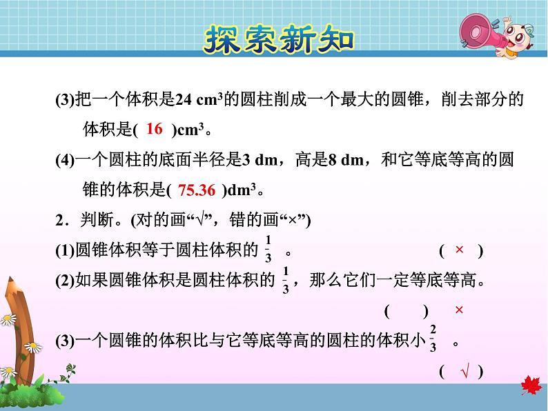 北师大版六年级数学下册 1.4  圆锥的体积课件07