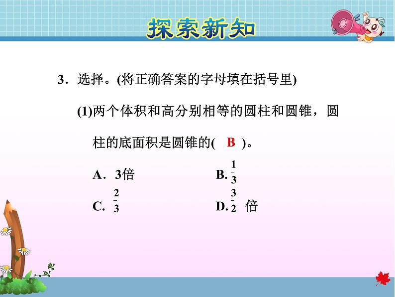 北师大版六年级数学下册 1.4  圆锥的体积课件08