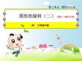 北师大版六年级数学下册 3.2图形的旋转（二）课件