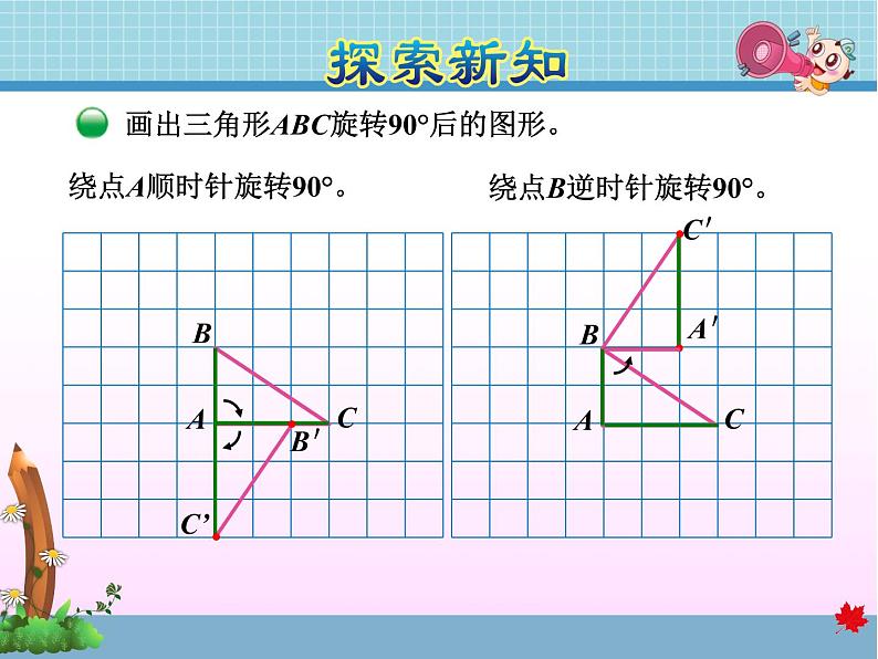 北师大版六年级数学下册 3.2图形的旋转（二）课件04