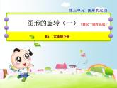 北师大版六年级数学下册 3.1 图形的旋转（一）课件