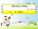 北师大版六年级数学下册 2.4 图形的放大和缩小课件