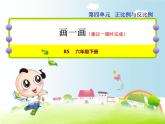 北師大版六年級(jí)數(shù)學(xué)下冊(cè) 4.3 畫一畫課件