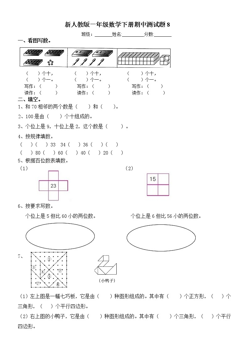 小学 数学人教版数学一年级下册期中试卷01