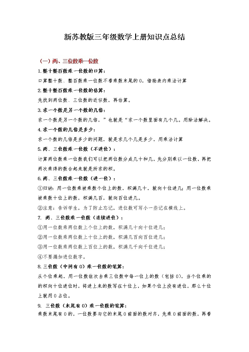 苏教版三年级数学上册知识点归纳总结01