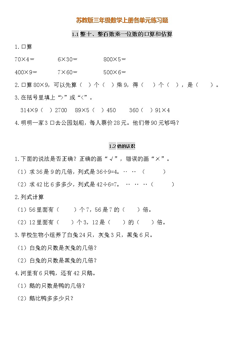 苏教版三年级数学上册各单元练习题集01