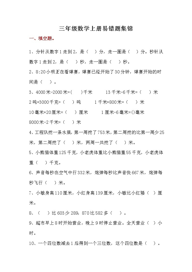 人教版三年级数学上册各类题型易错题集锦练习第1页