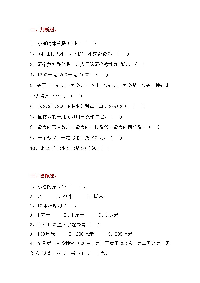 人教版三年级数学上册各类题型易错题集锦练习第2页