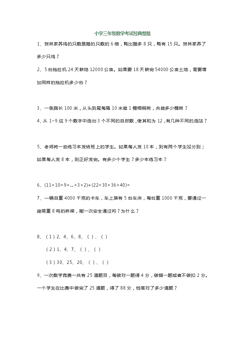 三年级数学上册考试经典型题+易错题（附答案）第1页
