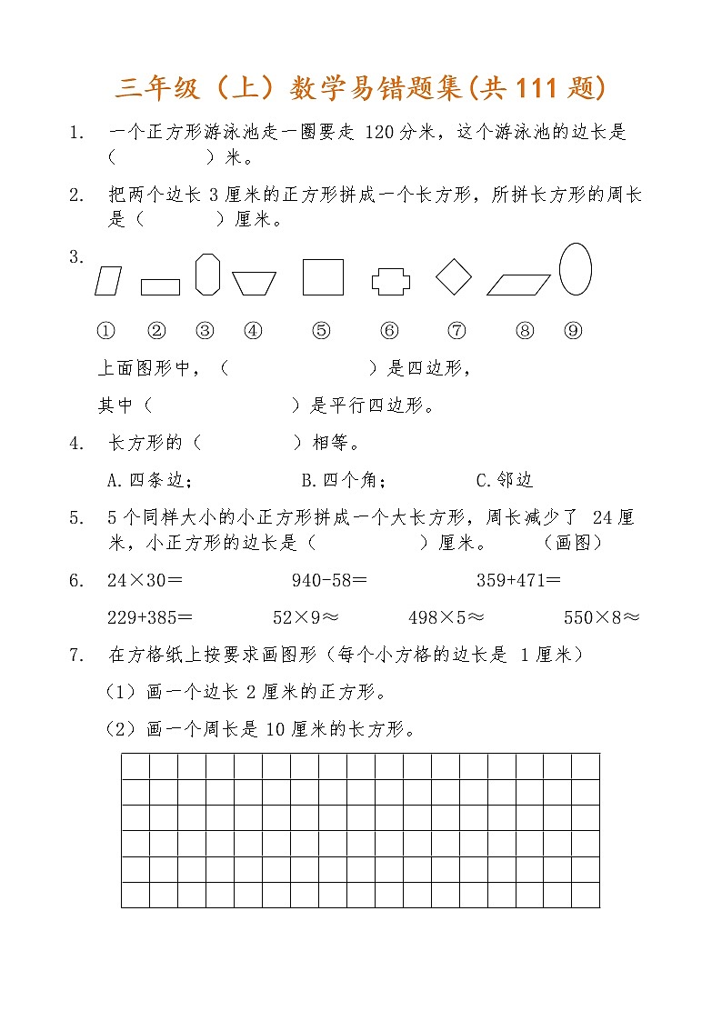 人教版三年级数学上册易错题集(共111题)01