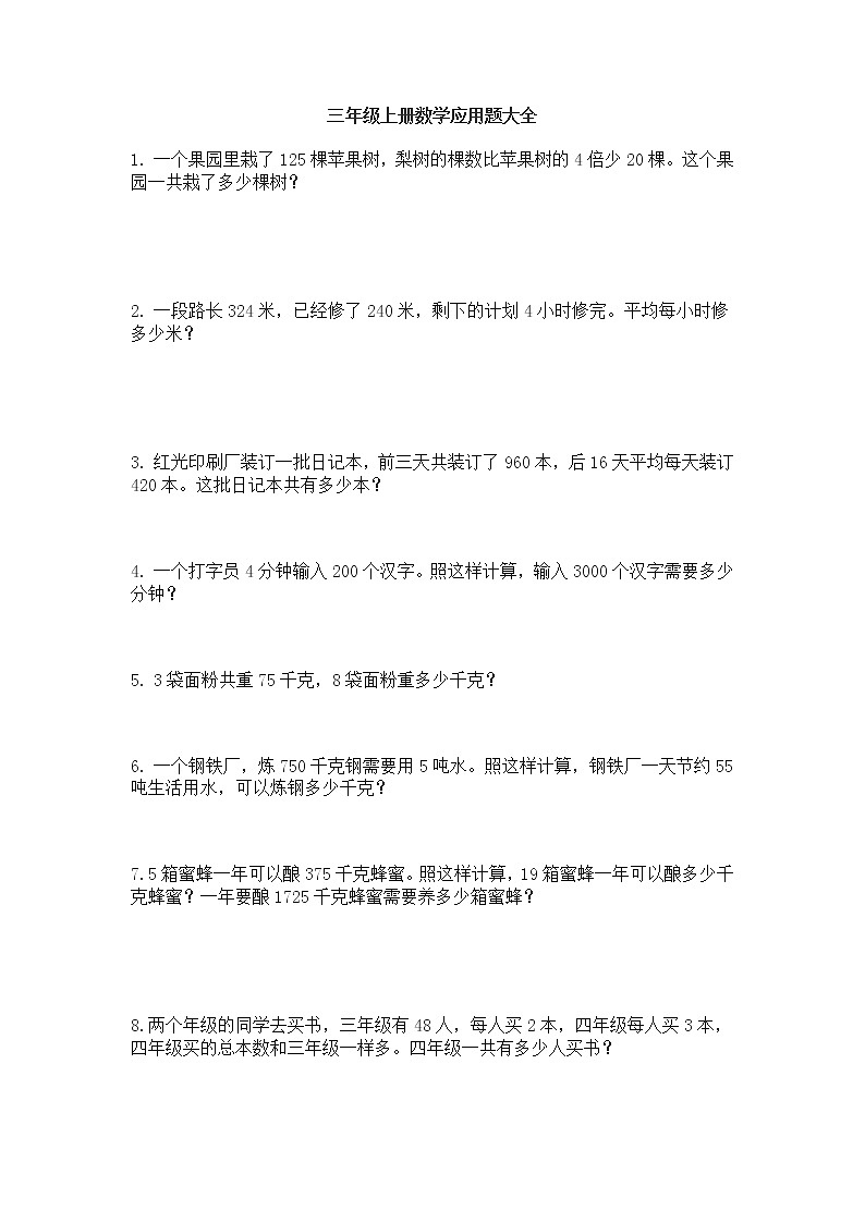 三年级上册数学应用题大全01