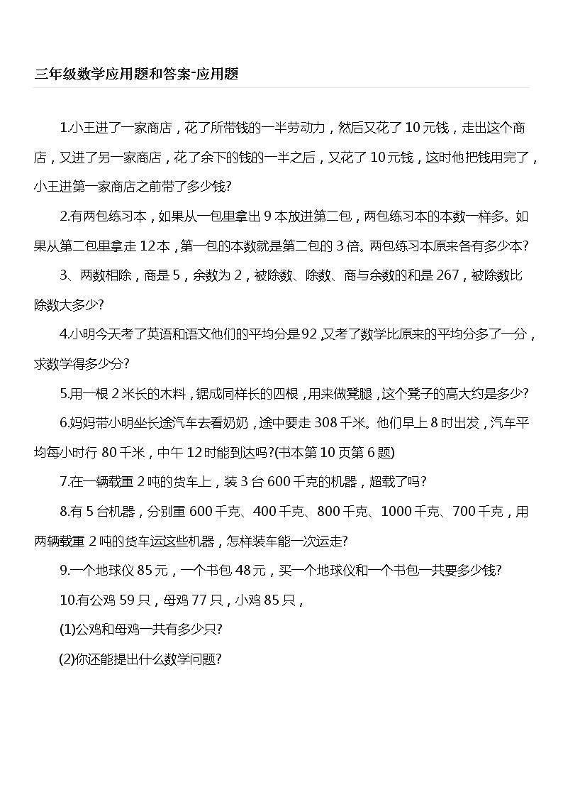 人教版三年级数学上册必考应用题汇总(含答案)01