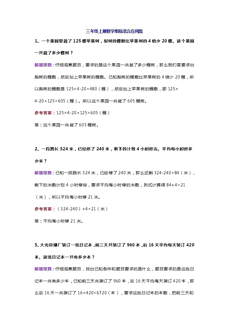 三年级数学上册乘除混合应用题精选练习带解析01