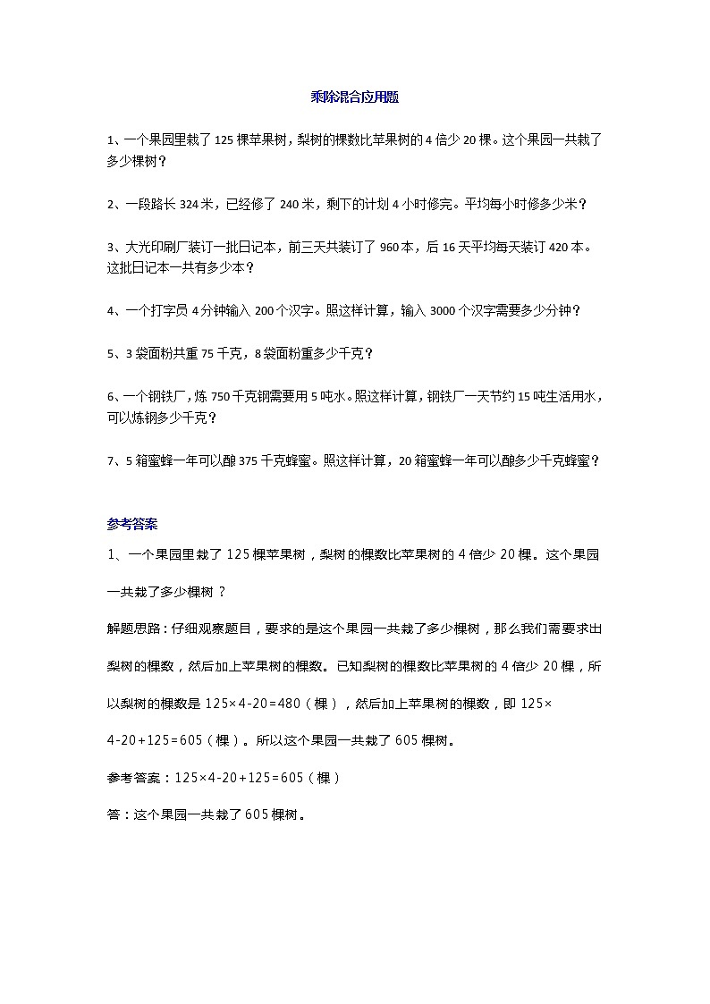 三年级数学上册乘除混合应用题，附答案01