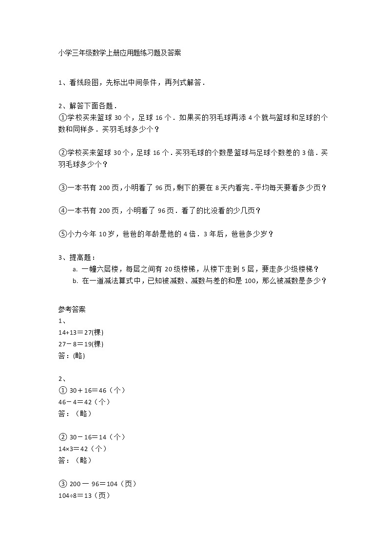 三年级数学上册常考的应用题练习题集合（附答案）01