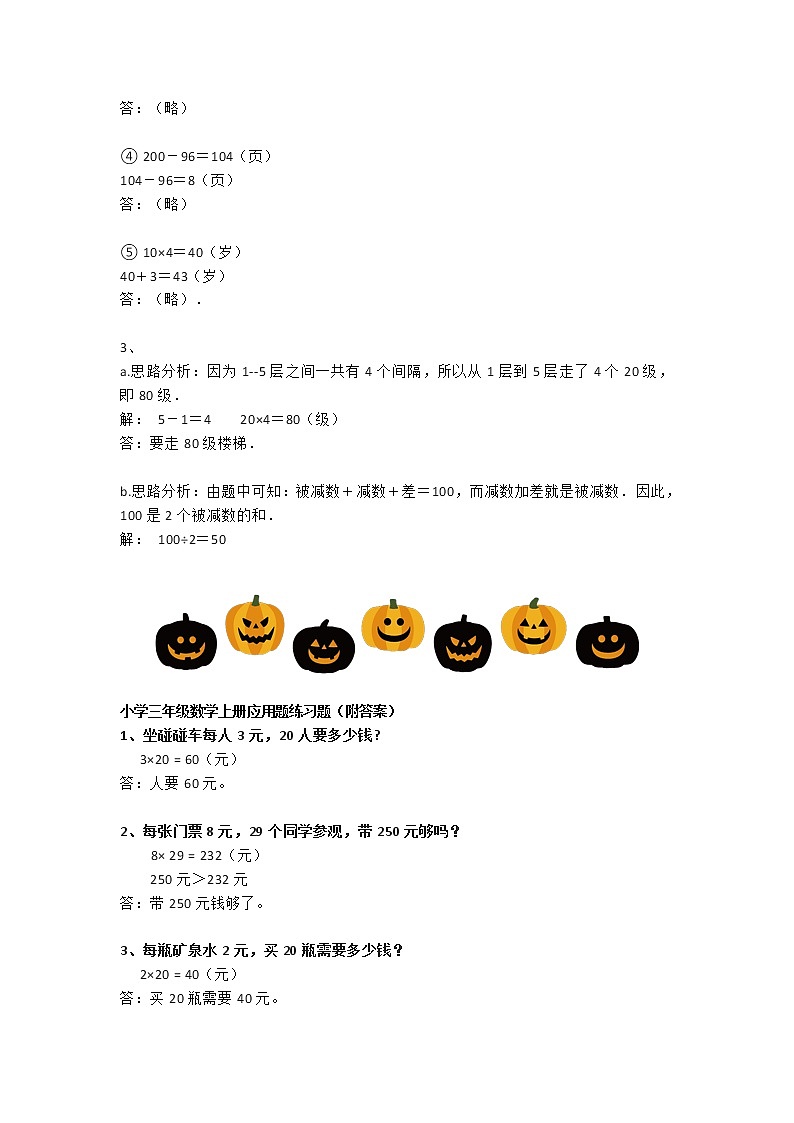 三年级数学上册常考的应用题练习题集合（附答案）02