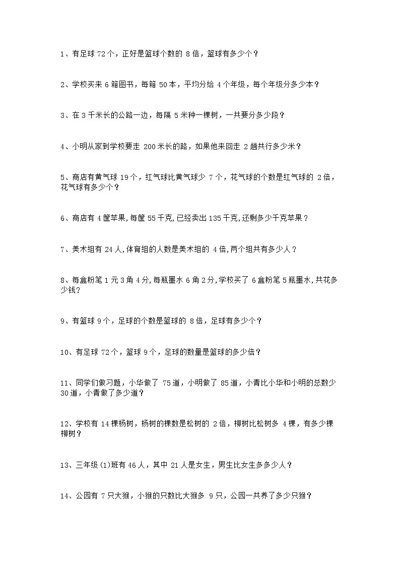 苏教版三年级数学上册应用题200道01