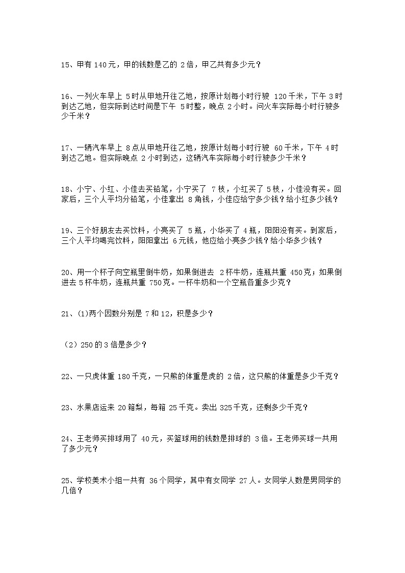 苏教版三年级数学上册应用题200道02