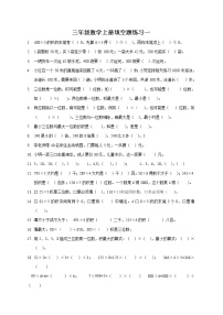 三年级数学上册（填空题、选择题、操作题、应用题）专项练习