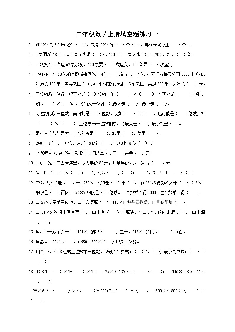 三年级数学上册（填空题、选择题、操作题、应用题）专项练习第1页